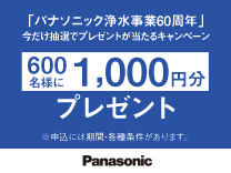 パナソニック 「パナソニック浄水事業60周年」今だけ抽選でプレゼントが当たるキャンペーン《2026/8/31まで》