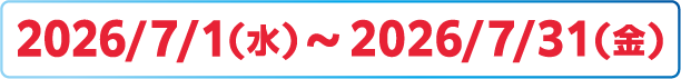 2026/7/1(水)～7/31(金)