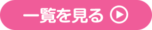 一覧を見る