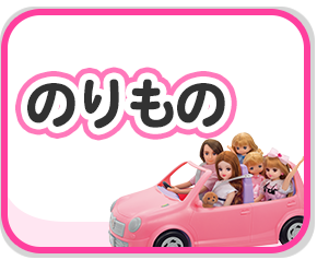 のりもの