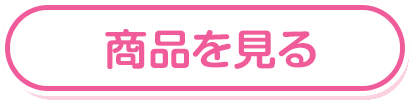商品を見る