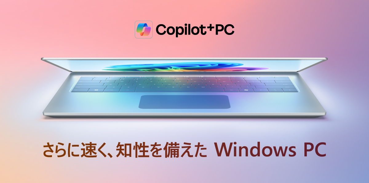 さらに速く、知性を備えた Windows_ew PC
