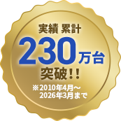 実績累計230万台突破！！