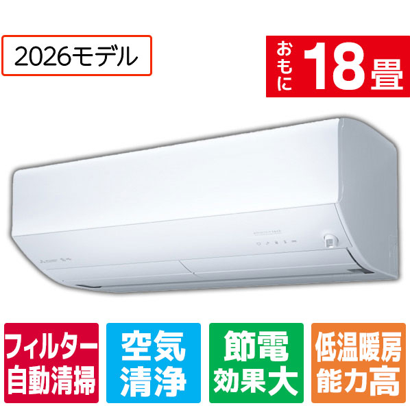 三菱電機 18畳 フィルター自動清掃 省エネハイパワーエアコン MSZEM5626E6SWS