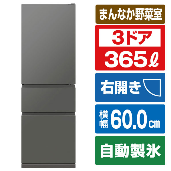 三菱 【右開き】365L 3ドア冷蔵庫 e angle select マットアンバーグレー MR-CX37E5M-H