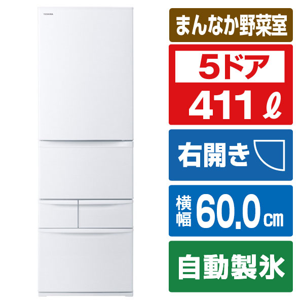 東芝 【右開き】411L 5ドア冷蔵庫 VEGETA マットホワイト GR-Y41GH(WU)